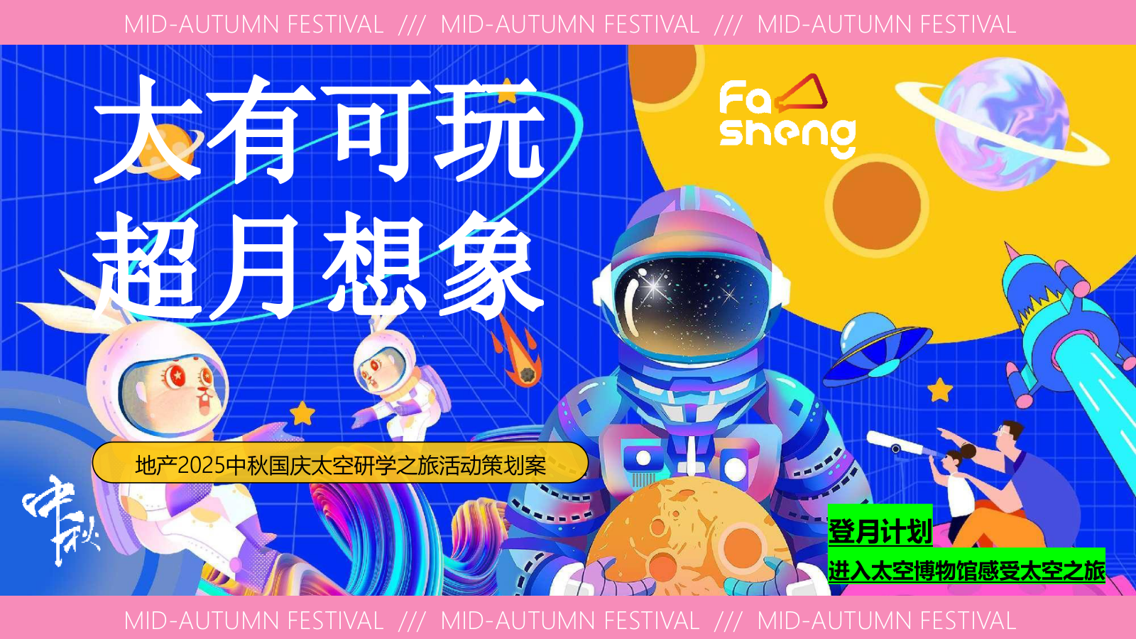 地产2025中秋国庆太空研学之旅（太有可玩 超月想象）活动策划案.pptx_第1页