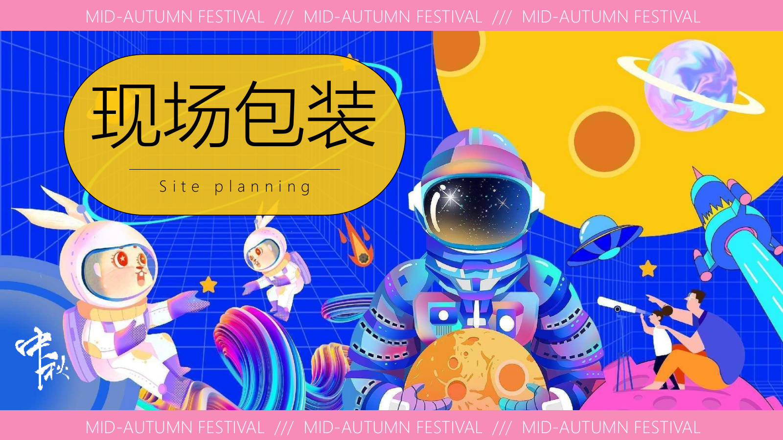 地产2025中秋国庆太空研学之旅（太有可玩 超月想象）活动策划案.pptx_第10页
