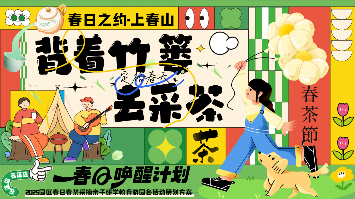 活动方案_2025园区春日亲子春茶采摘研学游园（背着竹篓去采茶主题）活动策划方案.pdf_第1页