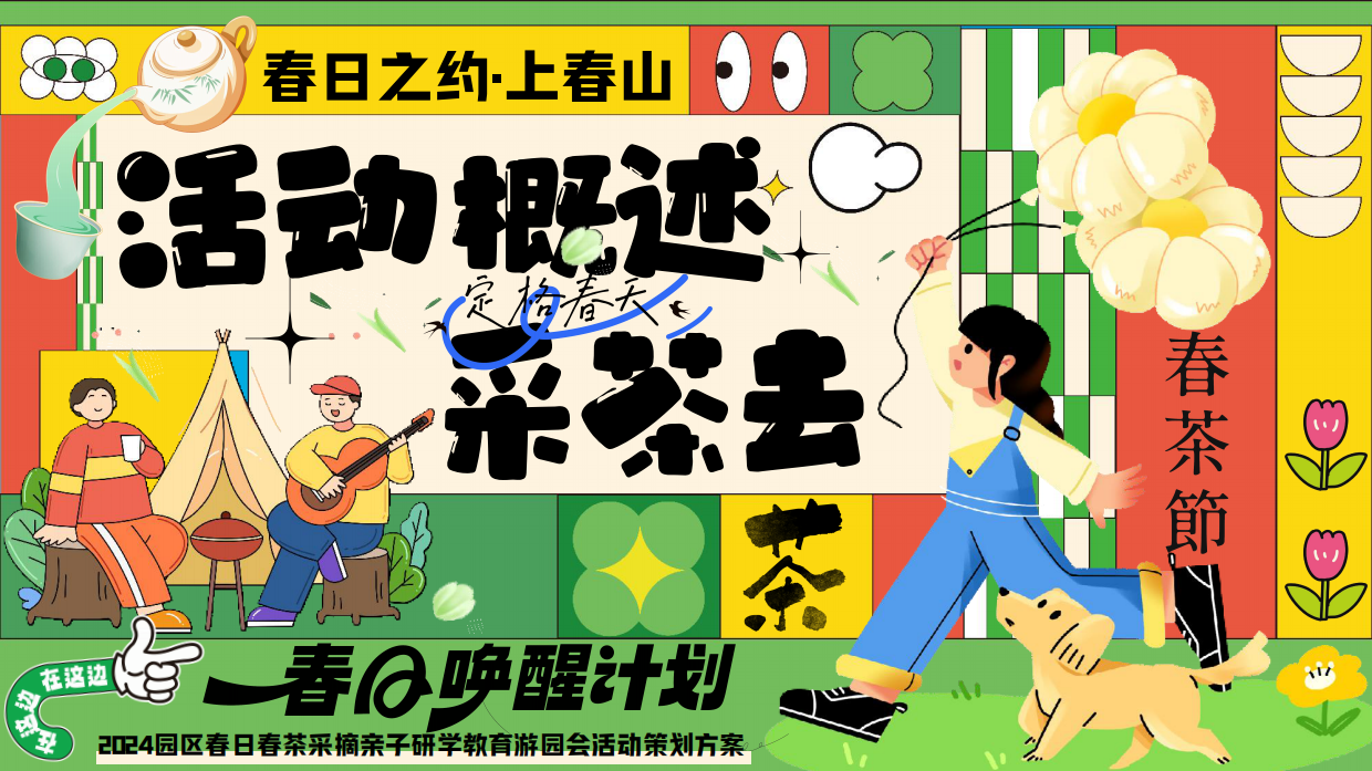 活动方案_2025园区春日亲子春茶采摘研学游园（背着竹篓去采茶主题）活动策划方案.pdf_第5页