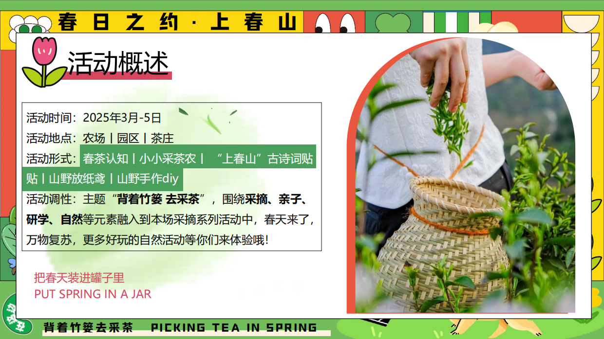 活动方案_2025园区春日亲子春茶采摘研学游园（背着竹篓去采茶主题）活动策划方案.pdf_第6页