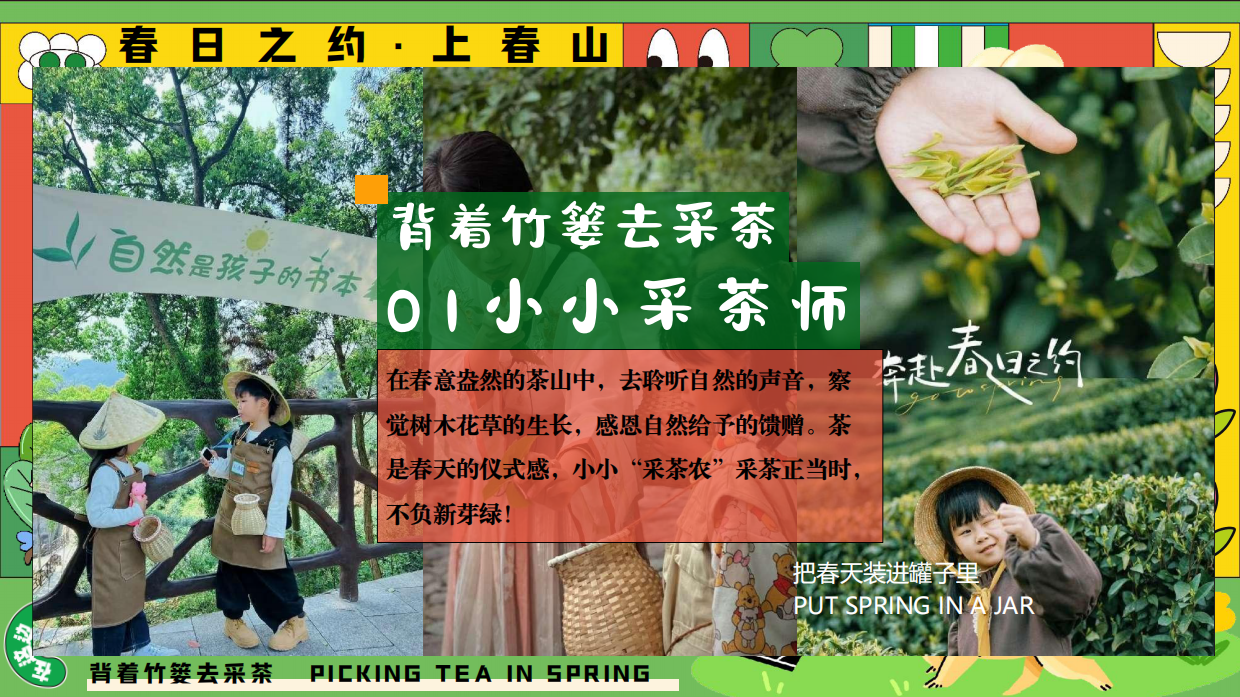 活动方案_2025园区春日亲子春茶采摘研学游园（背着竹篓去采茶主题）活动策划方案.pdf_第8页