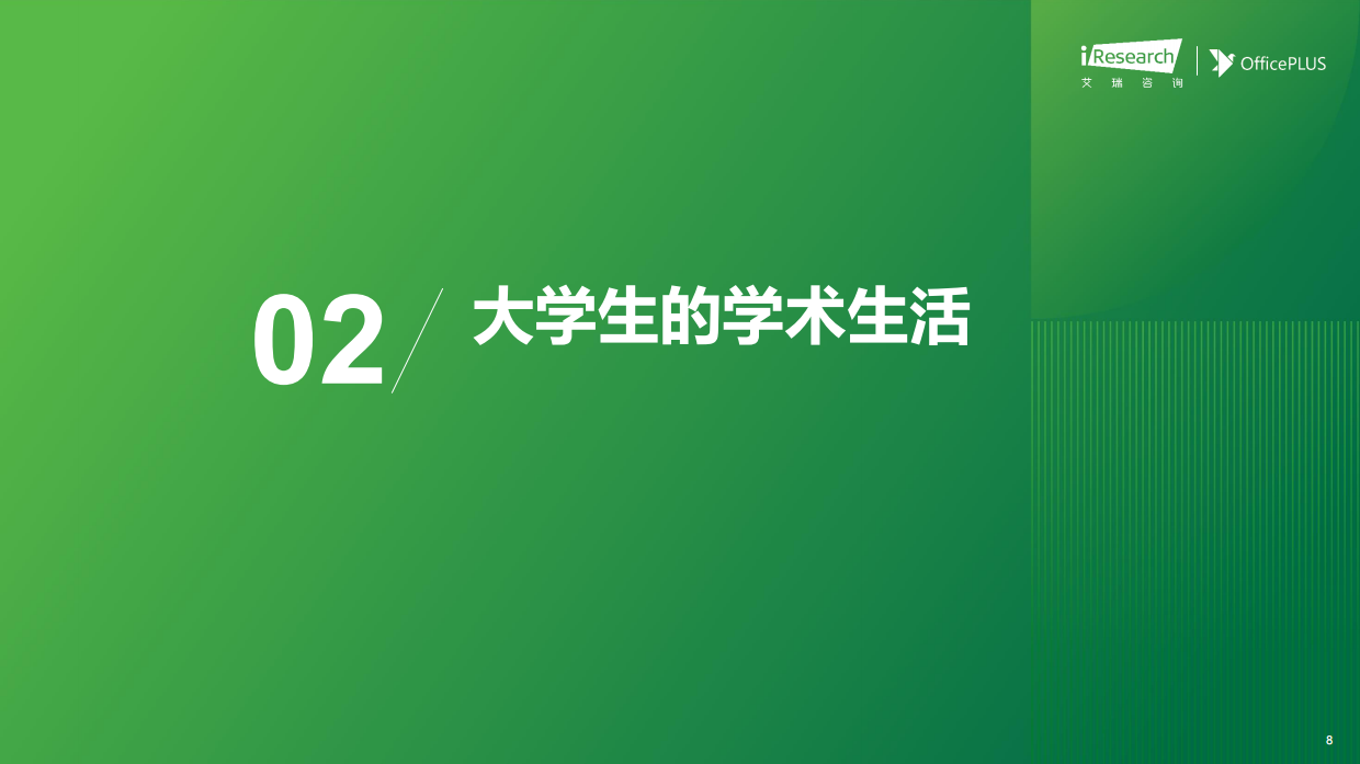 艾瑞咨询：2025年大学生学术研究洞察报告.pdf_第8页