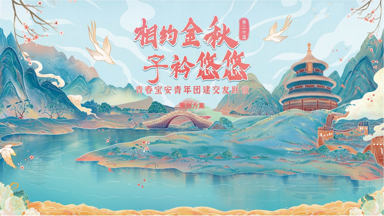 （古镇之旅+汉服换装）单身青年研学交友联谊活动方案.pdf_第1页