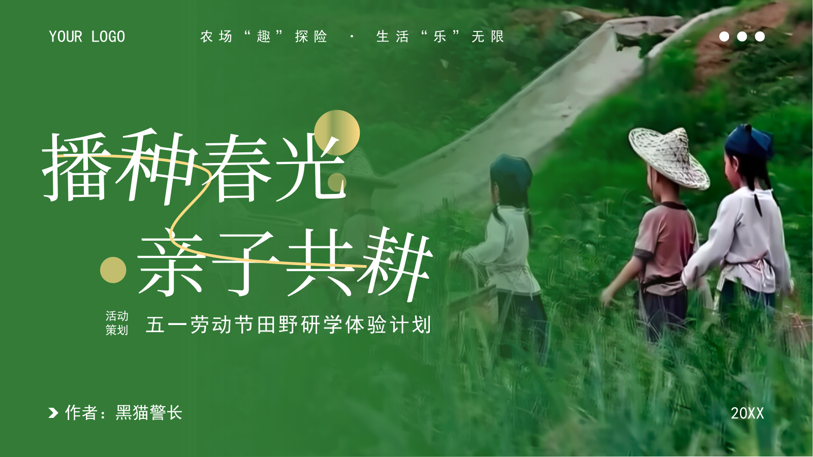 “播种春光·亲子共耕“主题五一劳动节田野研学体验计划活动方案.pptx_第1页