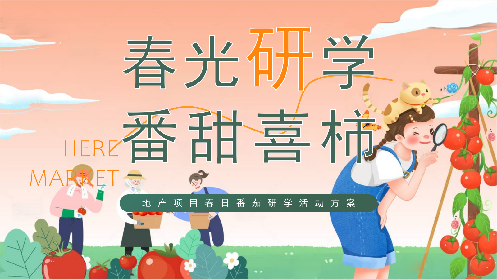 “春光研学 番田喜柿”主题春季趣玩草坪运动露营派对春日番茄研学团建手工地产活动策划方案.pptx_第1页