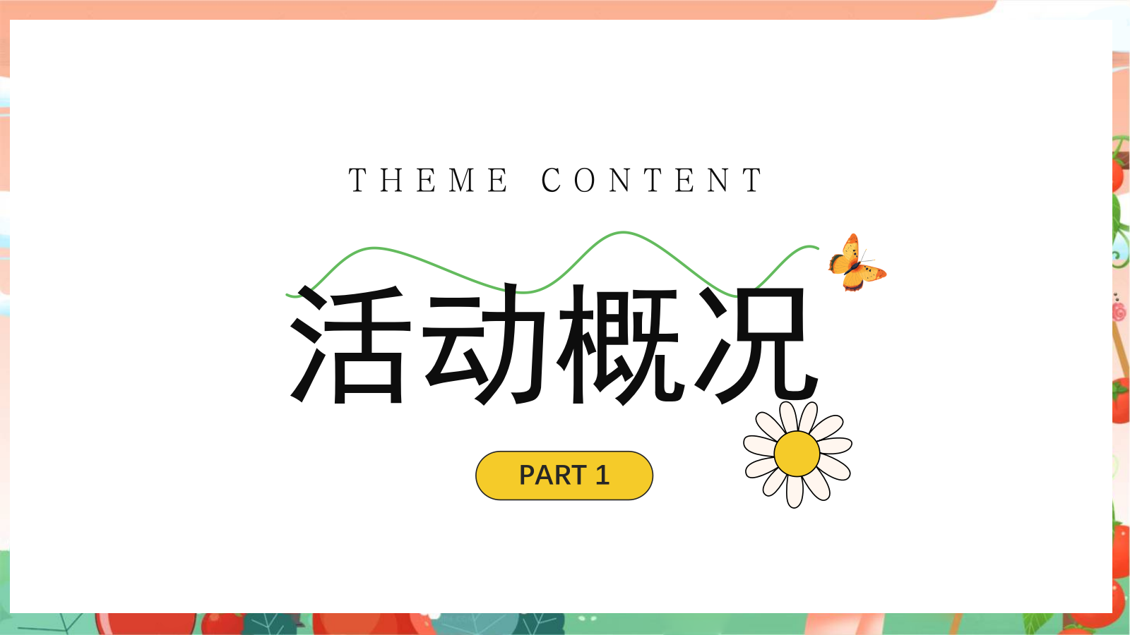 “春光研学 番田喜柿”主题春季趣玩草坪运动露营派对春日番茄研学团建手工地产活动策划方案.pptx_第6页