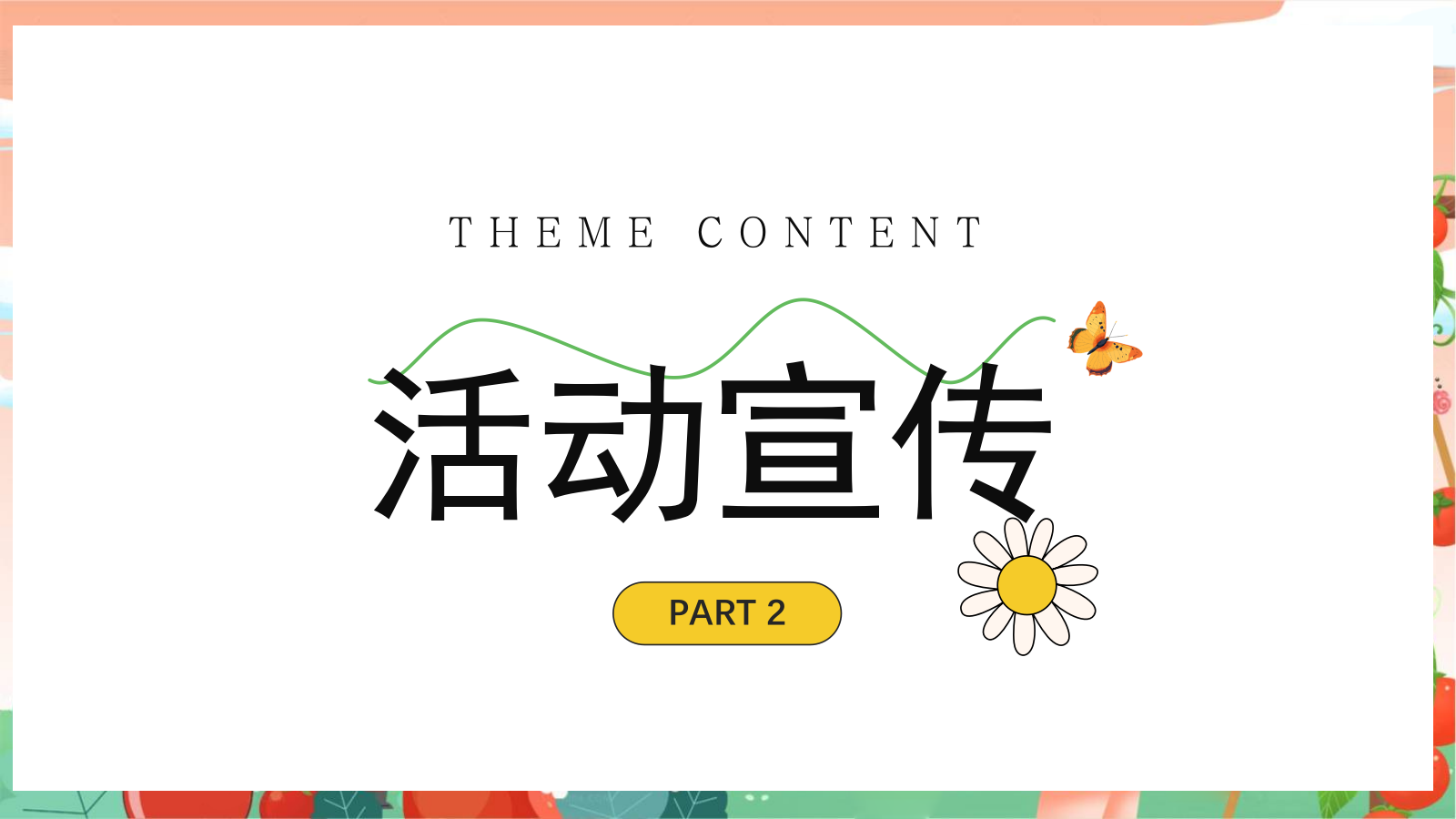 “春光研学 番田喜柿”主题春季趣玩草坪运动露营派对春日番茄研学团建手工地产活动策划方案.pptx_第8页
