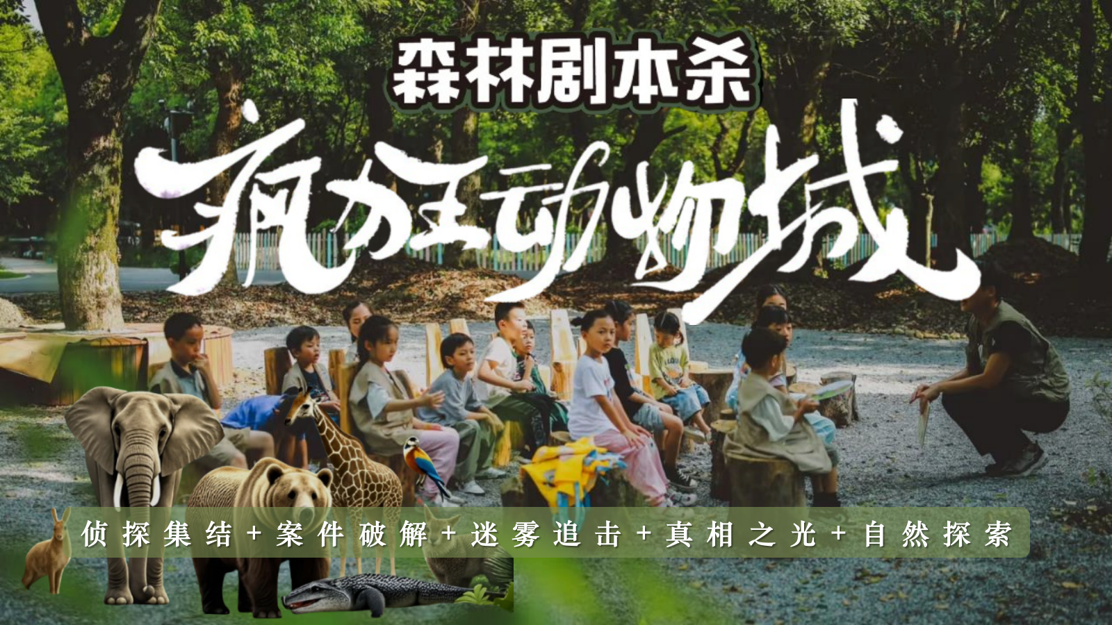 “疯狂动物城”主题森林剧本杀研学团建活动策划.pptx_第1页