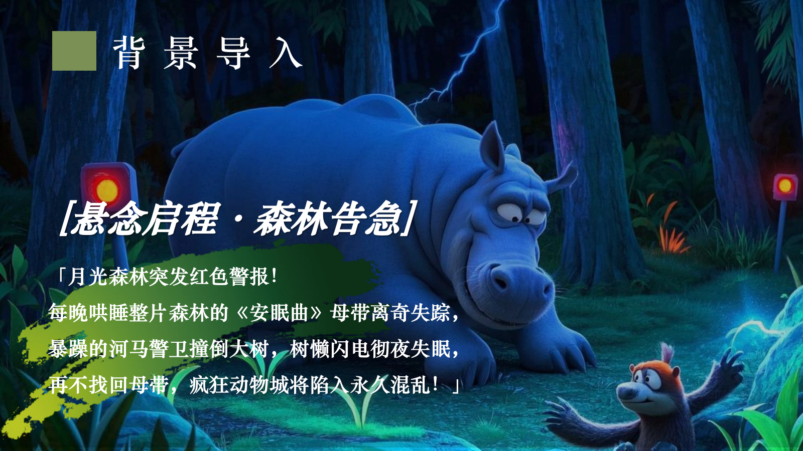 “疯狂动物城”主题森林剧本杀研学团建活动策划.pptx_第5页