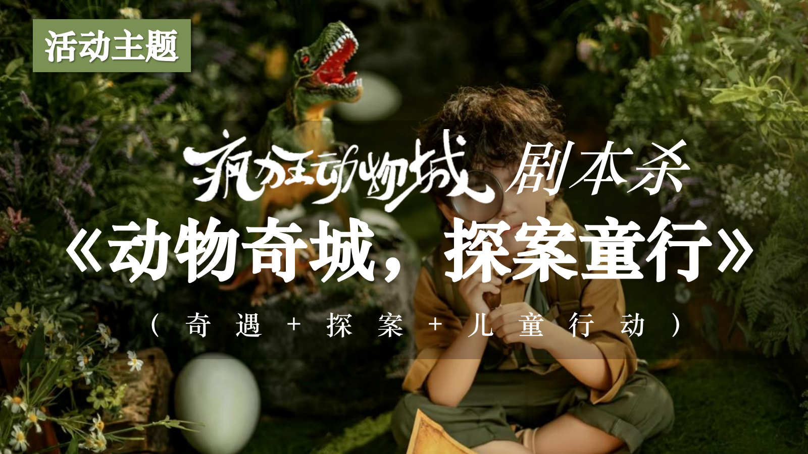 “疯狂动物城”主题森林剧本杀研学团建活动策划.pptx_第7页