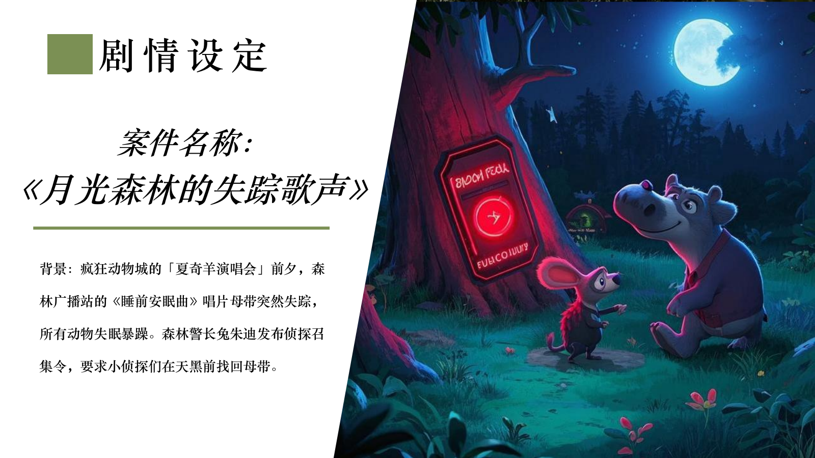 “疯狂动物城”主题森林剧本杀研学团建活动策划.pptx_第8页