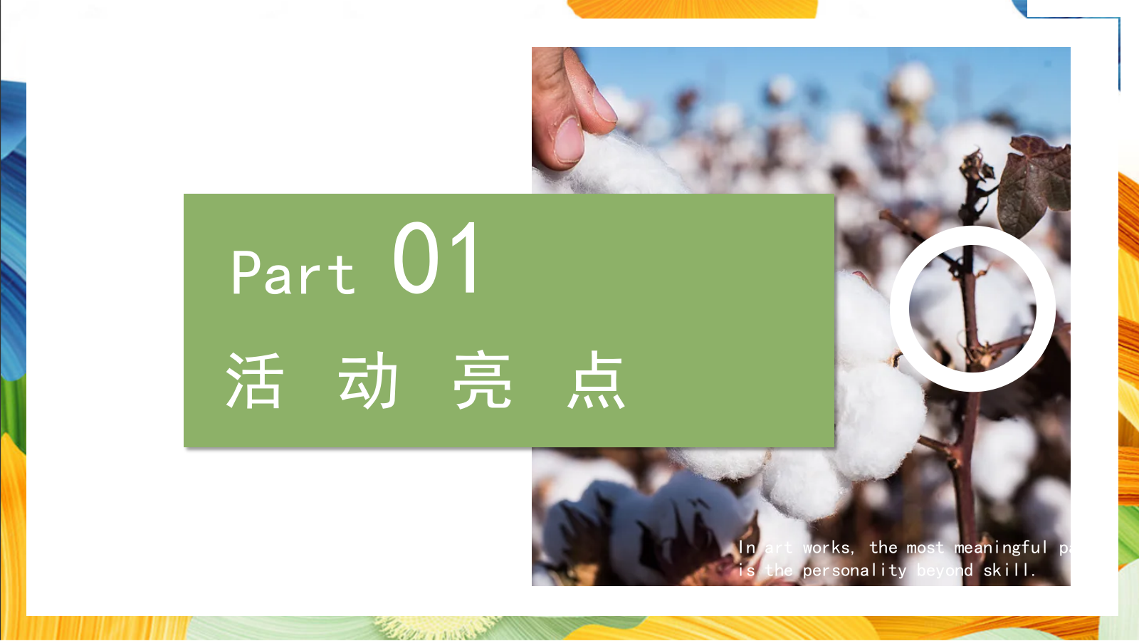 “秋日棉棉+FUN享快乐”秋收棉花主题研学系列活动策划方案.pptx_第9页