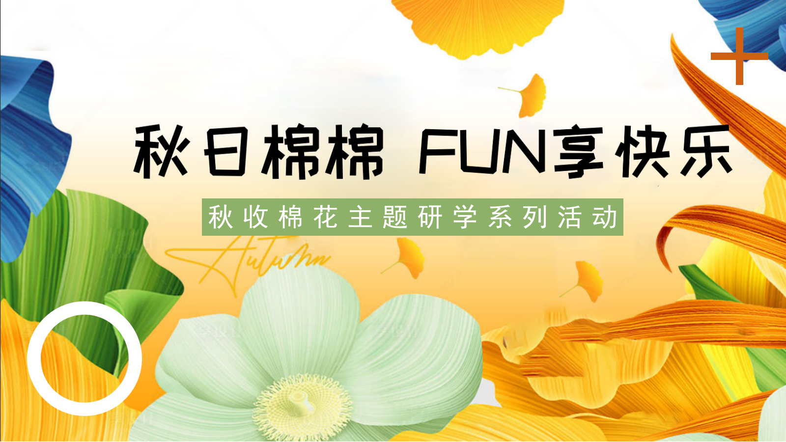 “秋日棉棉+FUN享快乐”秋收棉花主题研学系列活动策划方案.pptx