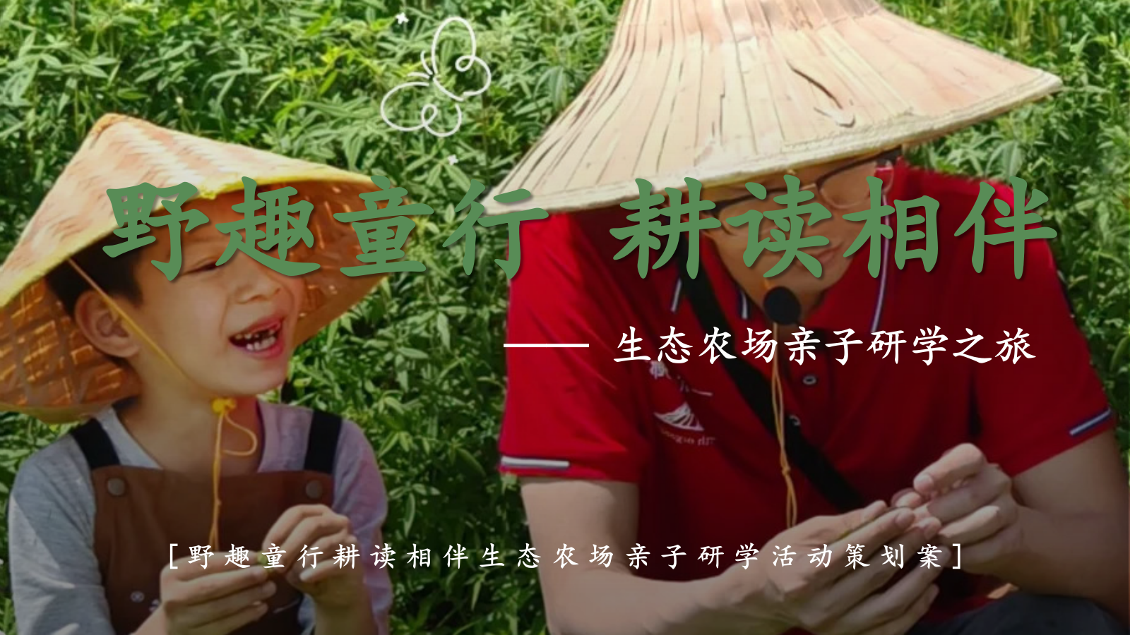 “野趣童行，耕读相伴”主题生态农场亲子研学活动策划案.pptx_第1页