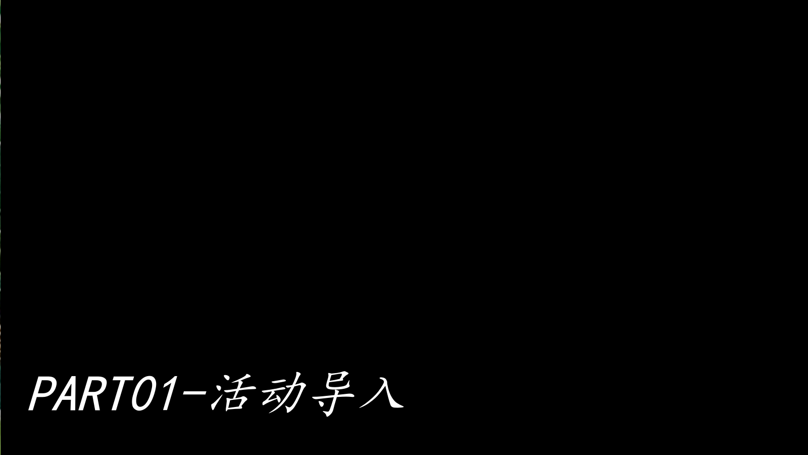 “野趣童行，耕读相伴”主题生态农场亲子研学活动策划案.pptx_第3页