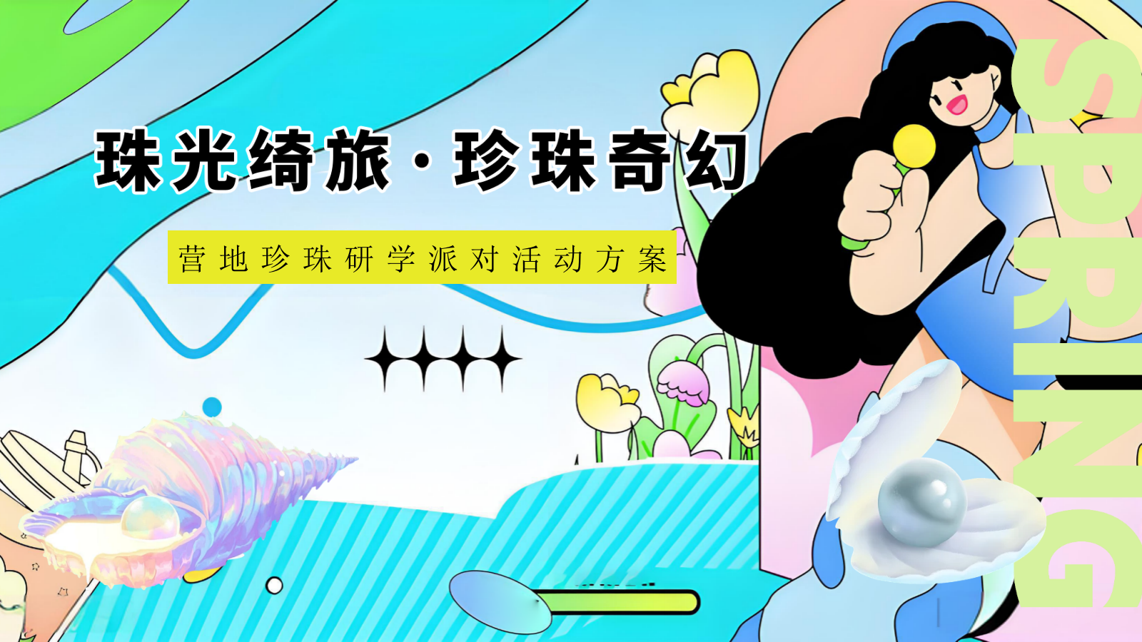 “珠光绮旅·珍珠奇幻”主题营地珍珠研学派对活动方案.pptx_第1页