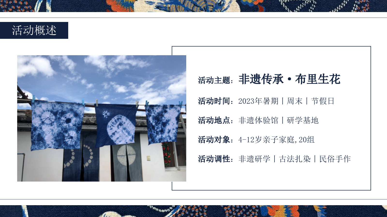 ”非遗传承.布里生花“古法传承非遗扎染研学亲子活动策划方案.pptx_第7页