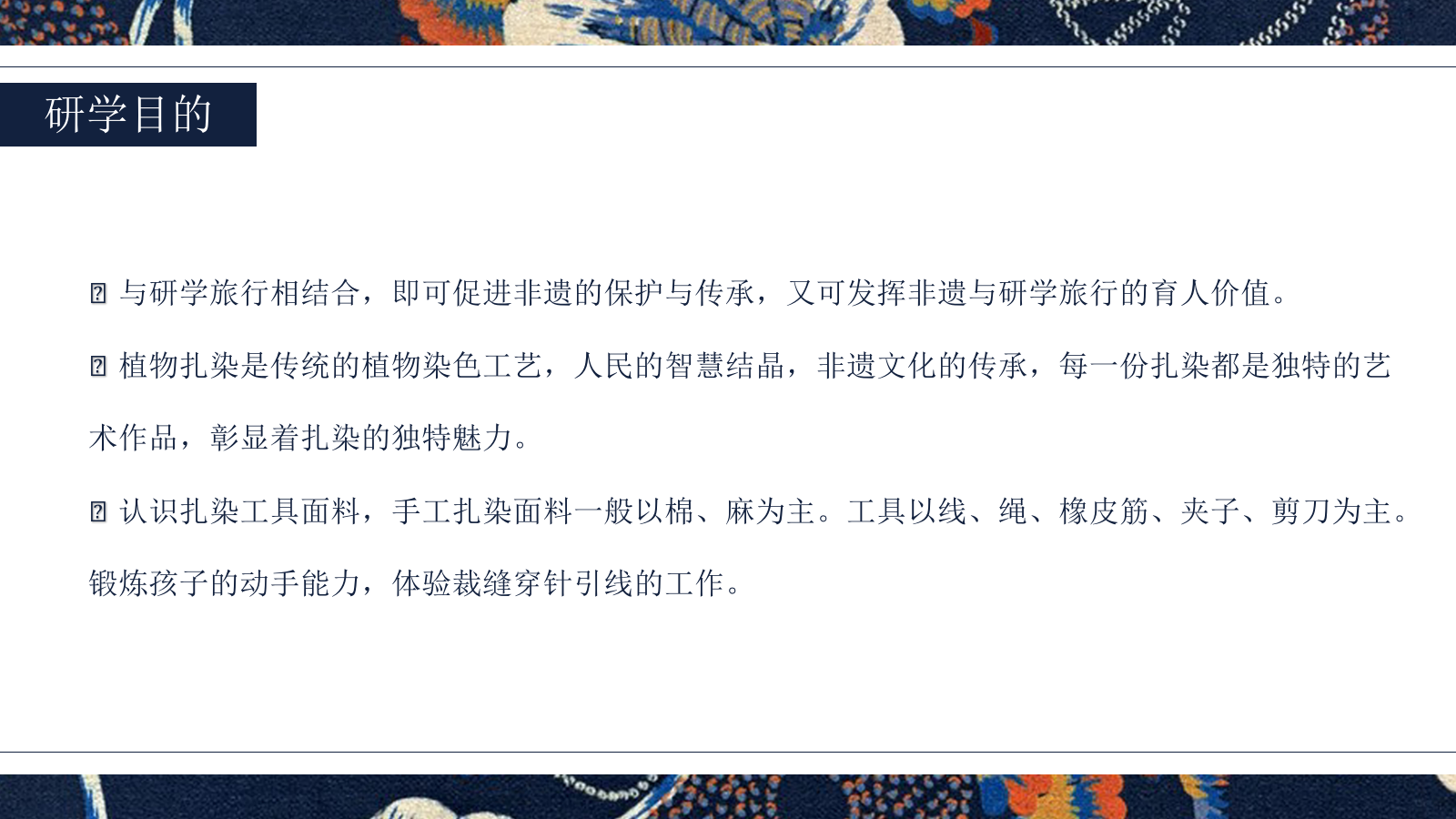 ”非遗传承.布里生花“古法传承非遗扎染研学亲子活动策划方案.pptx_第9页