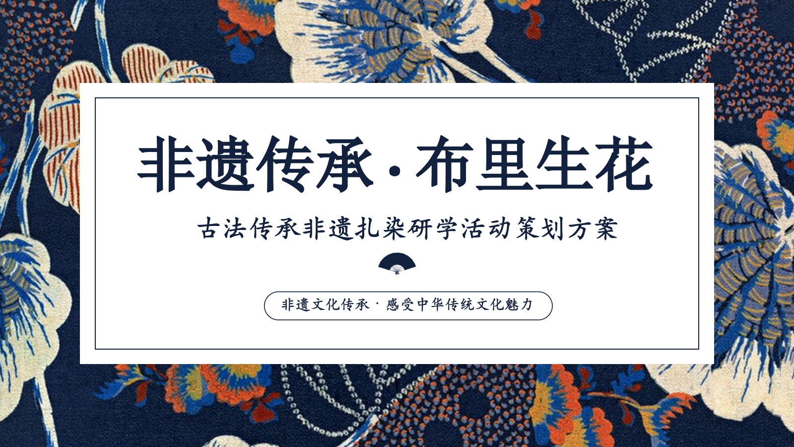 ”非遗传承.布里生花“古法传承非遗扎染研学亲子活动策划方案.pptx