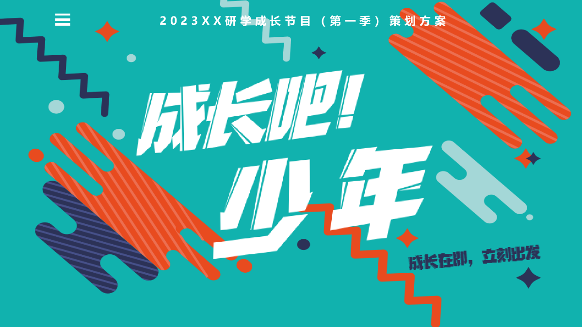 《成长吧！少年》青少年研学节目策划.pptx_第1页