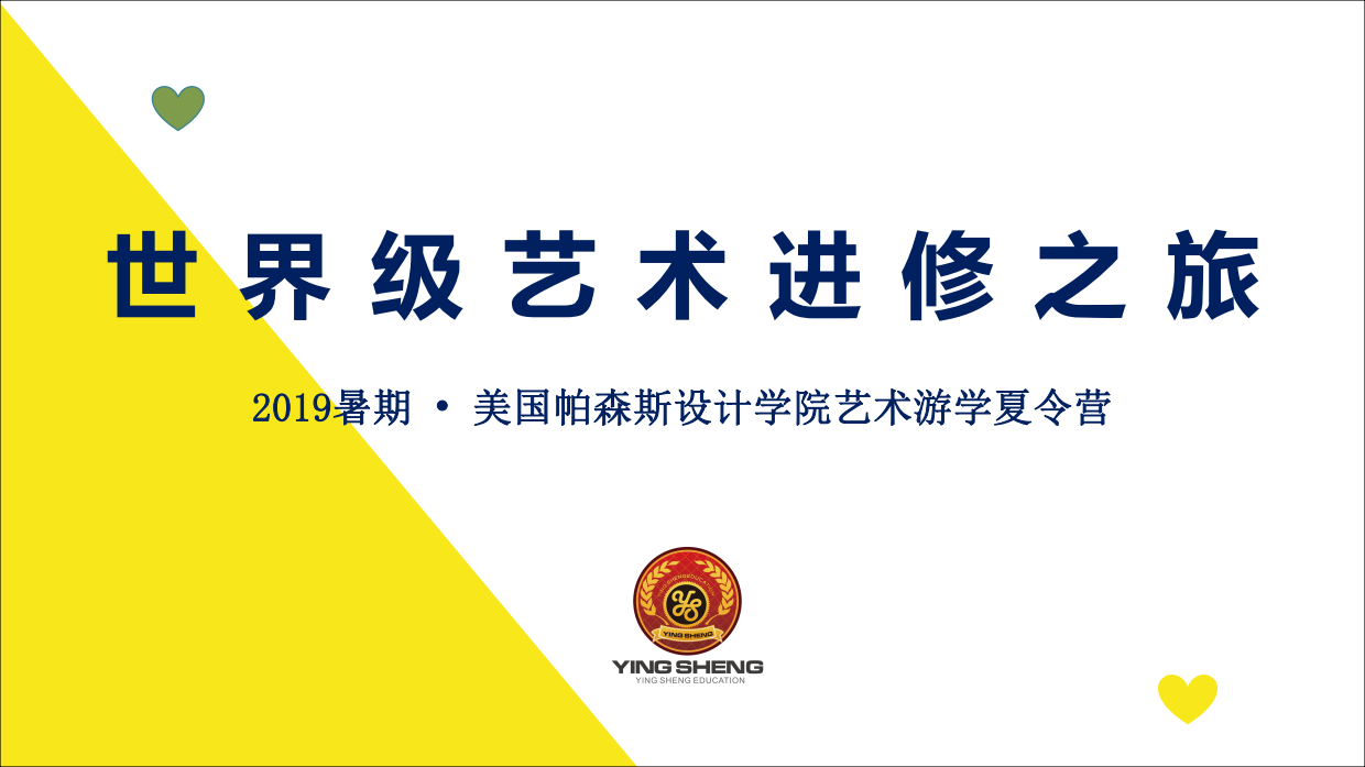 2019美国艺术游学夏令营.pdf_第1页