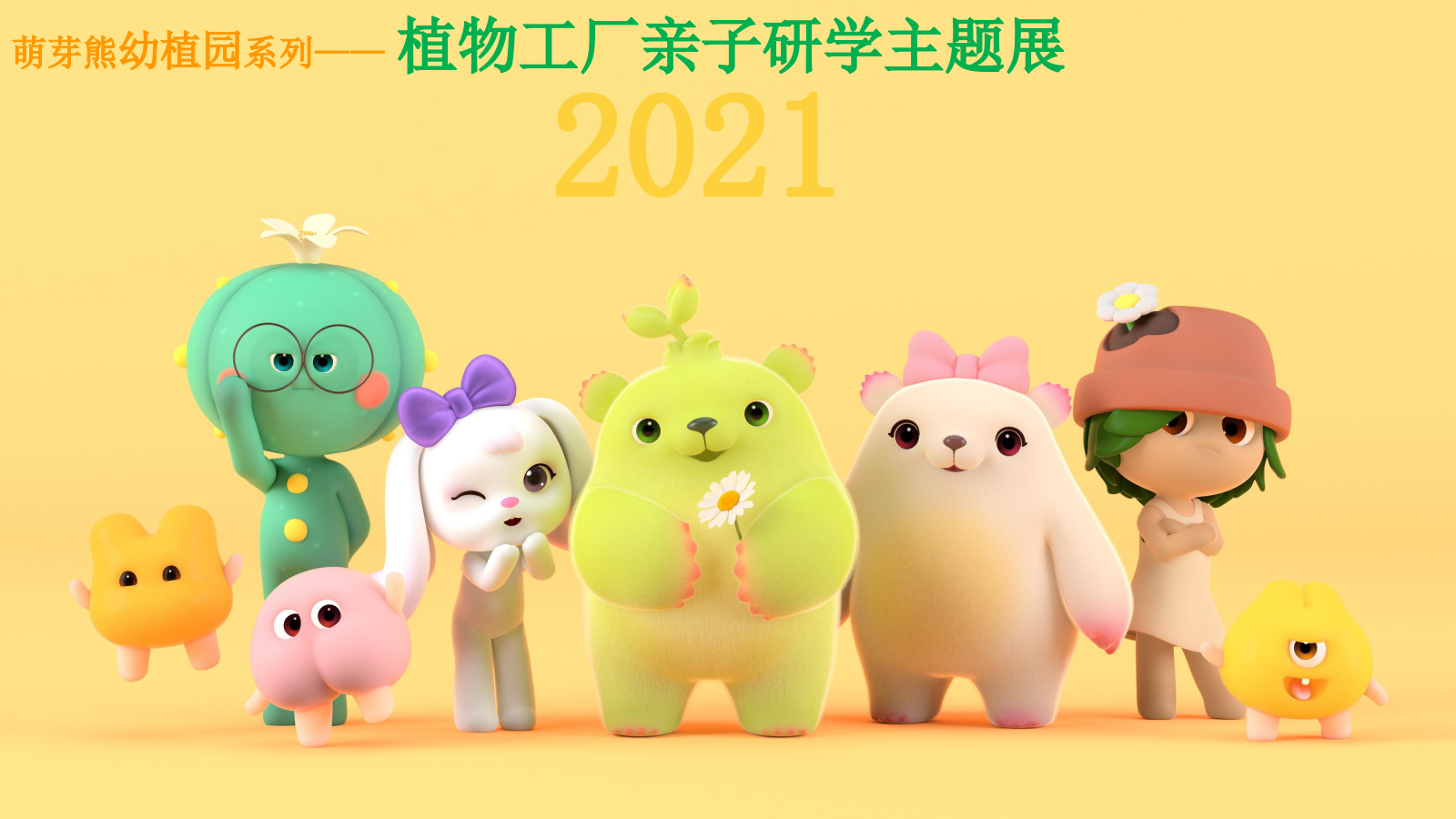 萌芽熊幼植园系列——植物工厂亲子研学春季主题展.pptx_第7页