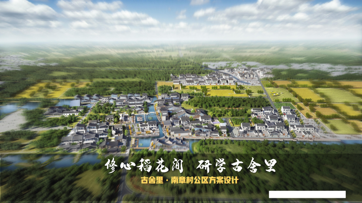 古舍里南章村稻田农耕研学乡村振兴文旅项目设计规划运营方案.pdf