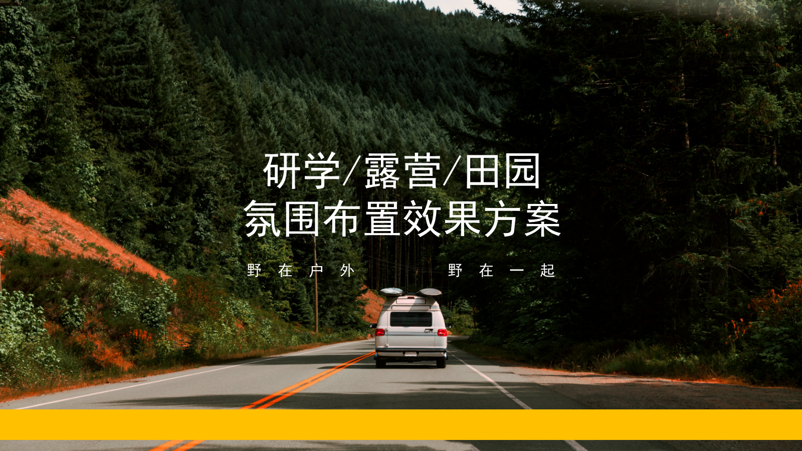 研学露营田园氛围布置效果方案.pptx_第1页