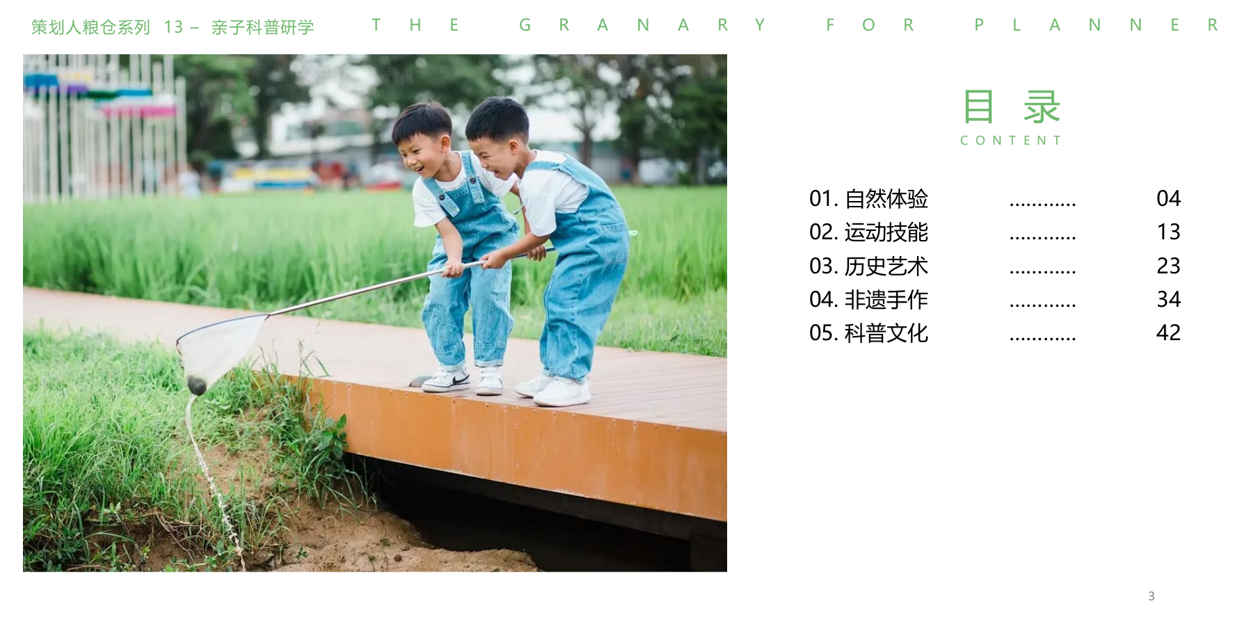 活动策划干货13-研学亲子科普.pptx_第3页