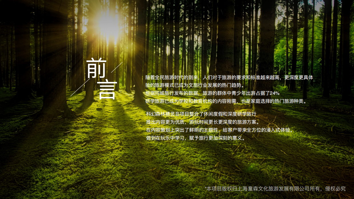 品牌介绍丨沉浸式亲自研学项目上海科幻森林精灵岛.pdf_第2页