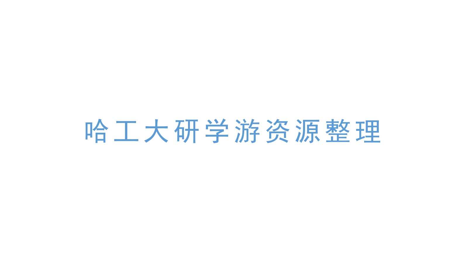 哈工大研学营线路方案.pptx_第3页