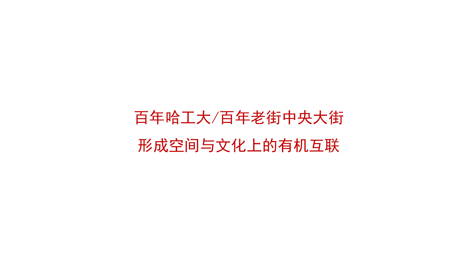哈工大研学营线路方案.pptx_第8页