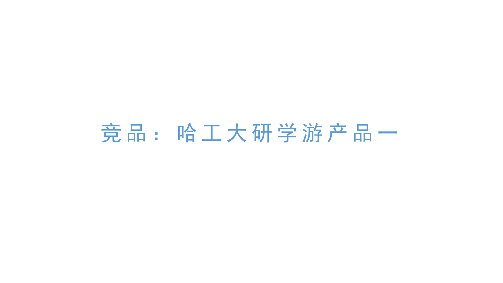 哈工大研学营线路方案.pptx_第9页