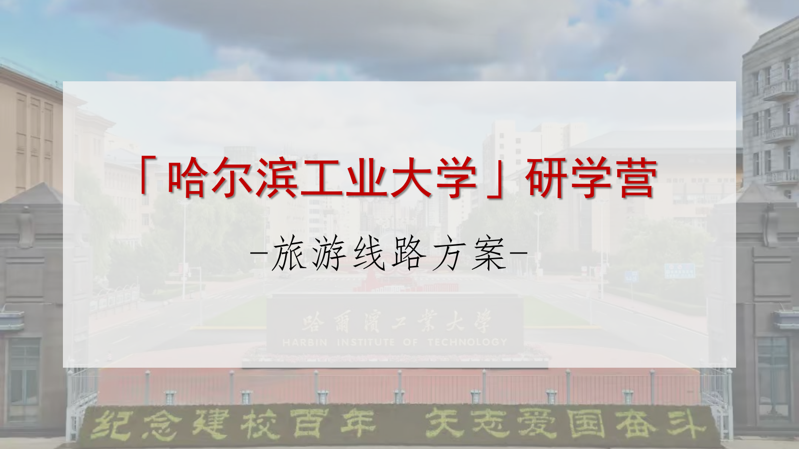 哈工大研学营线路方案.pptx