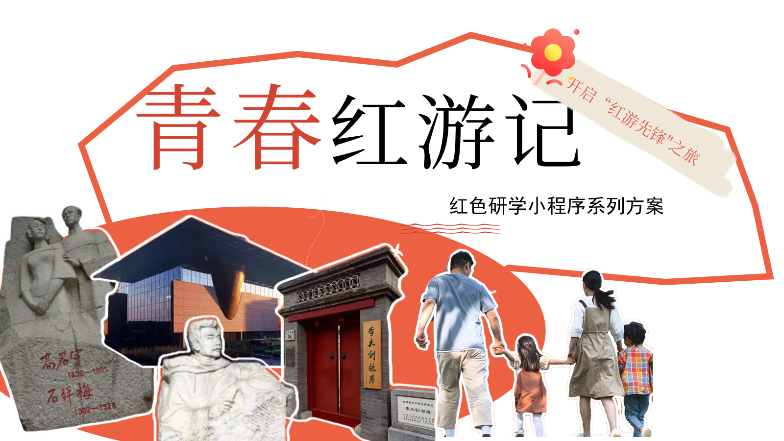 线上活动-红色研学小程序方案.pptx_第1页