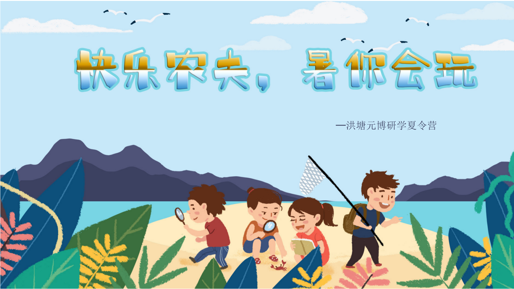 快乐农夫 暑你会玩 洪塘元博研学夏令营活动方案.pptx