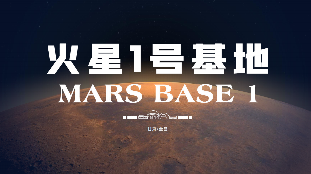 金昌-火星1号基地运营规划介绍方案-1月27日.pdf_第1页