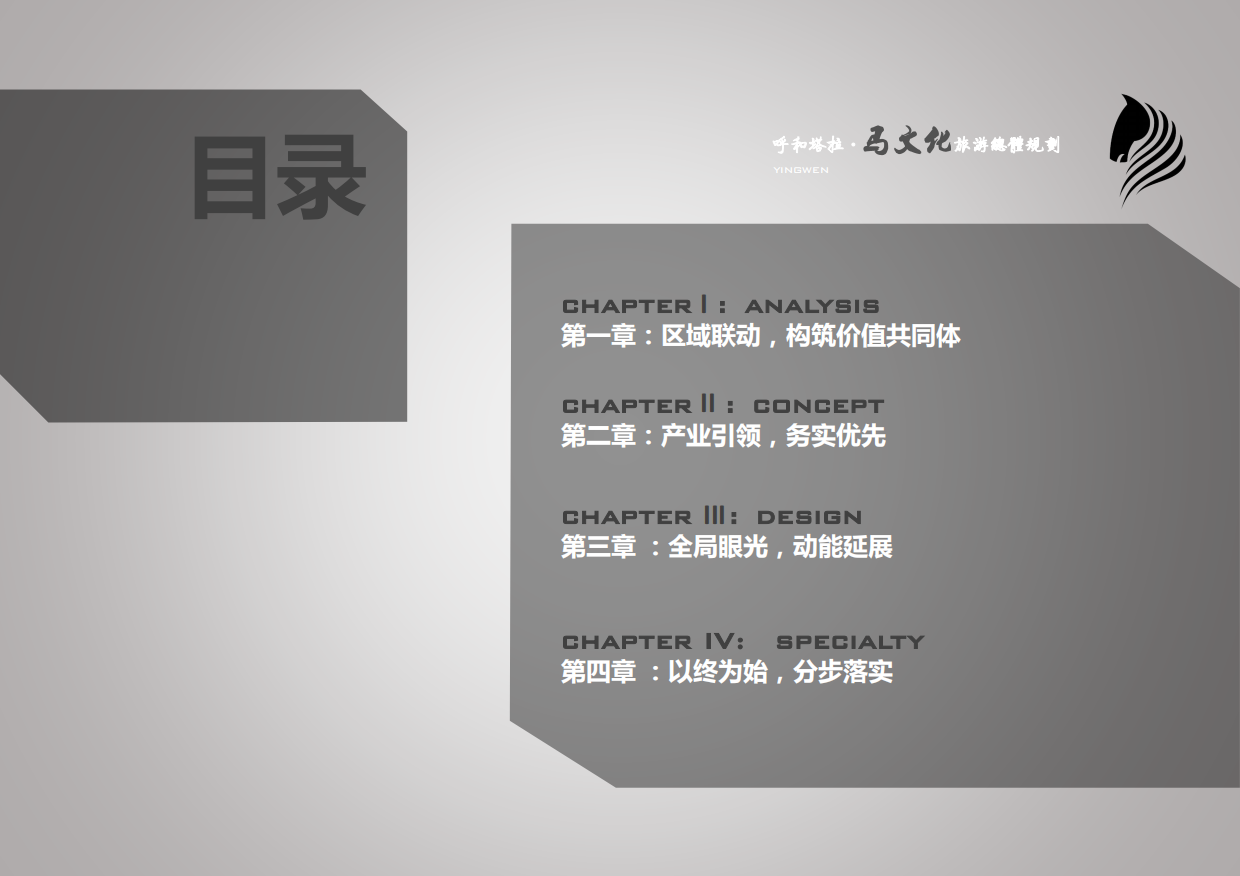 呼和塔拉马文化研学营地主题生态游乐园总体策划概念规划案.pdf_第5页