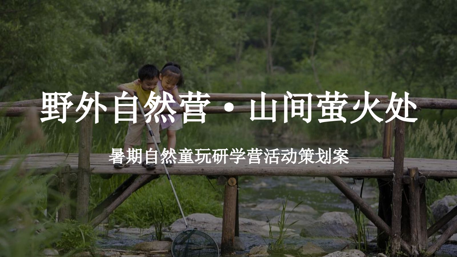 暑期自然童玩研学营“野外自然营·山间萤火处”主题活动策划方案.pptx_第1页