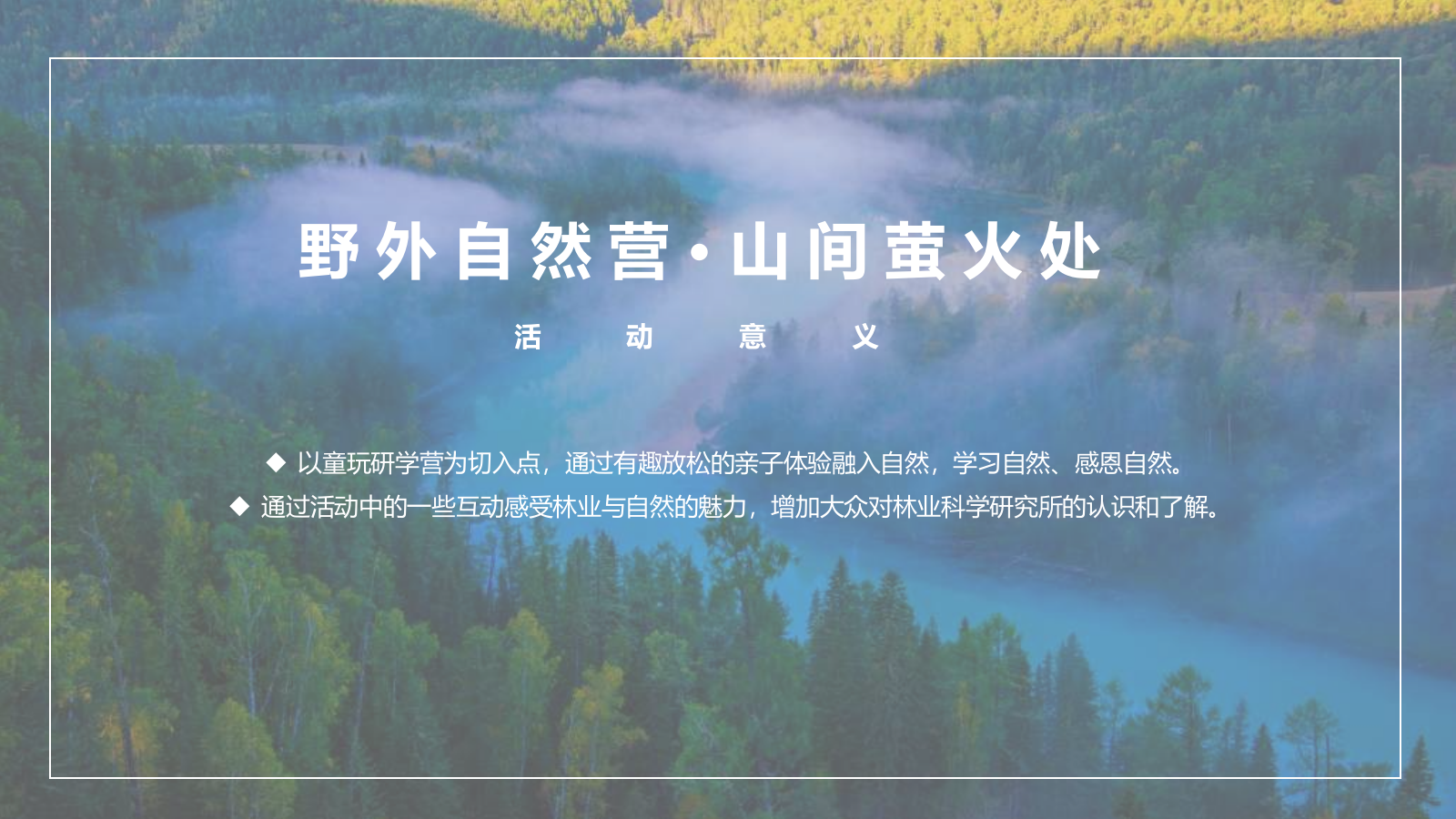 暑期自然童玩研学营“野外自然营·山间萤火处”主题活动策划方案.pptx_第7页