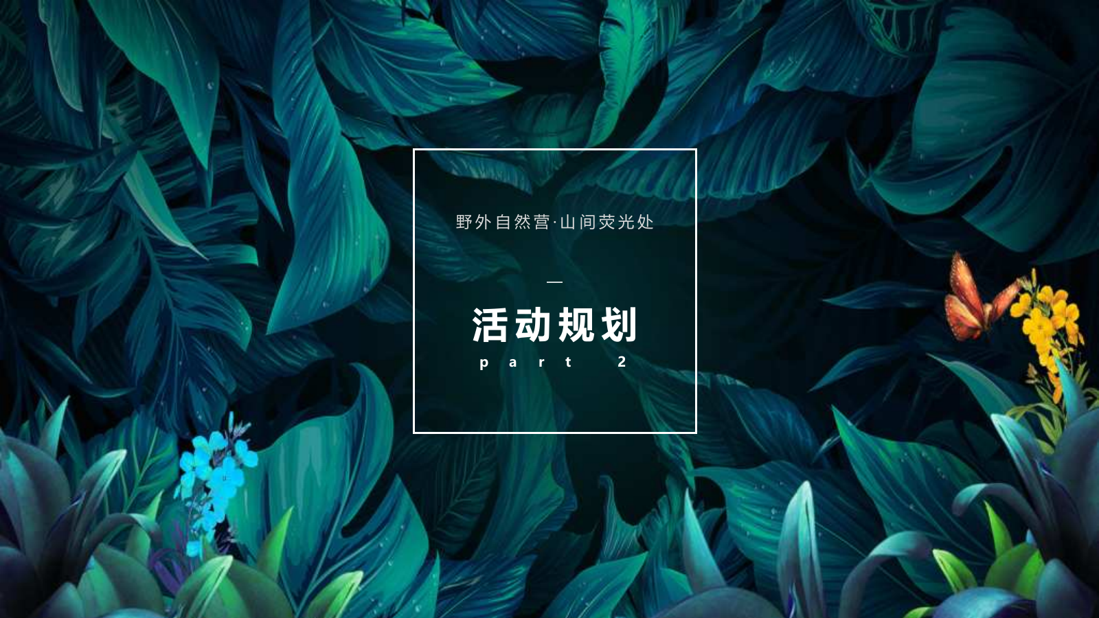 暑期自然童玩研学营“野外自然营·山间萤火处”主题活动策划方案.pptx_第8页