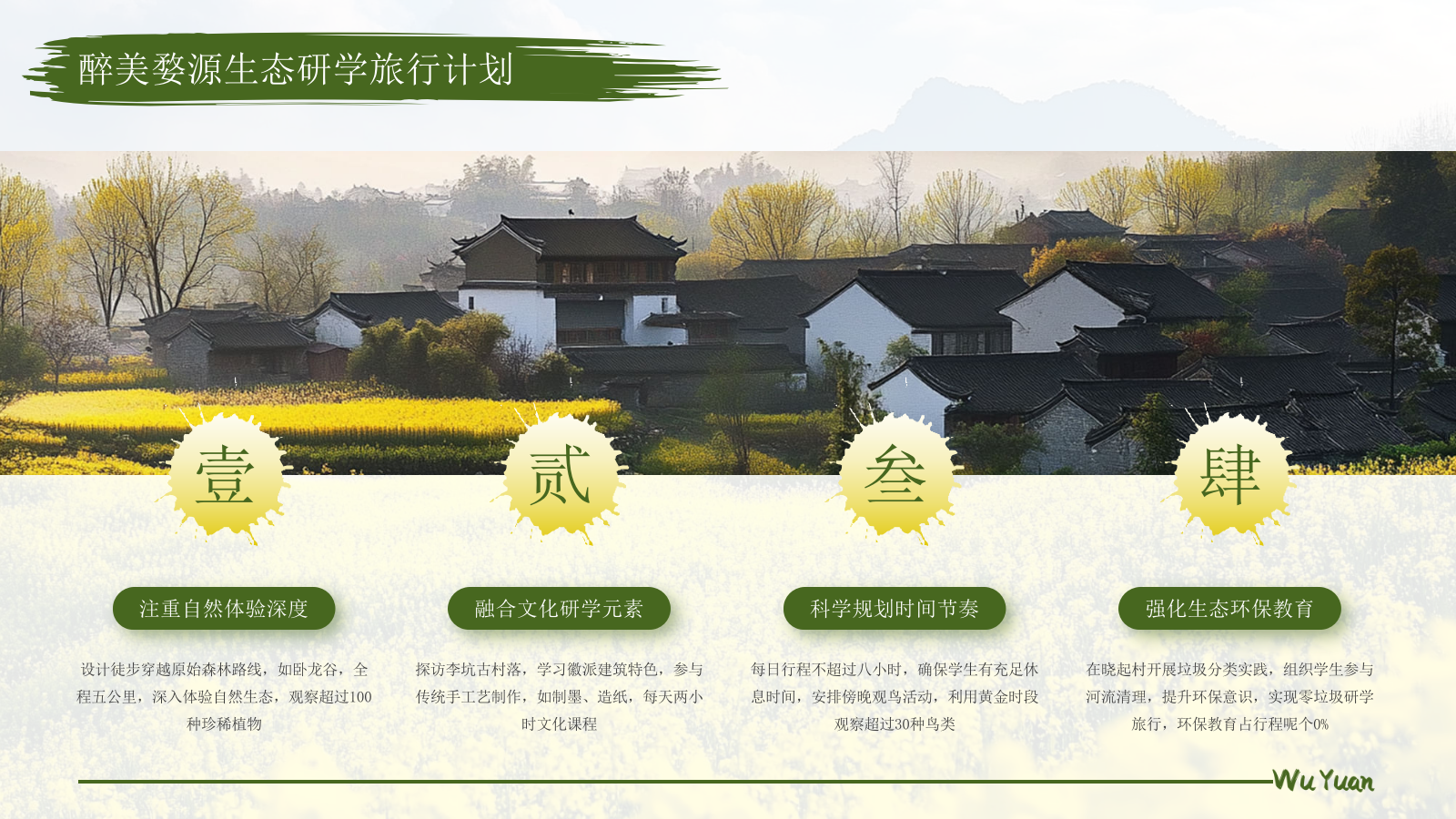 绿色醉美婺源生态研学旅行计划PPT模板.pptx_第8页
