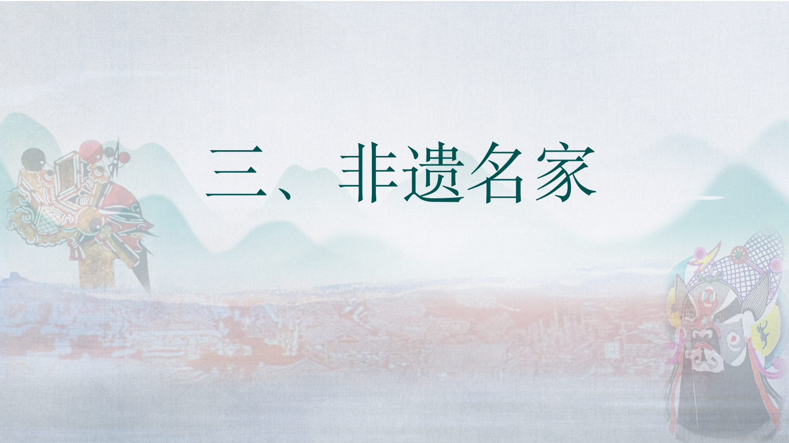 非遗研学策划案寒假版.pptx_第10页