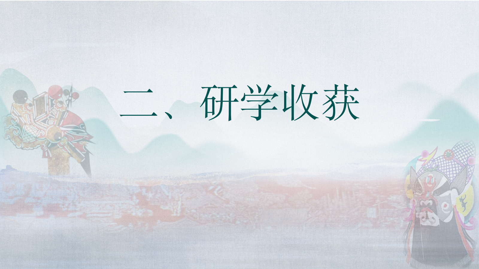 非遗研学策划案寒假版.pptx_第6页
