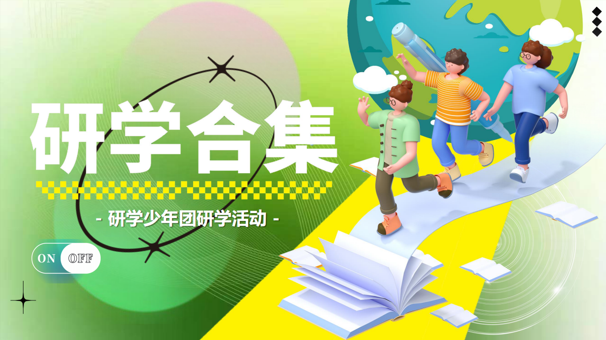 暑期7-8月儿童研学游活动策划合集方案.pdf_第1页