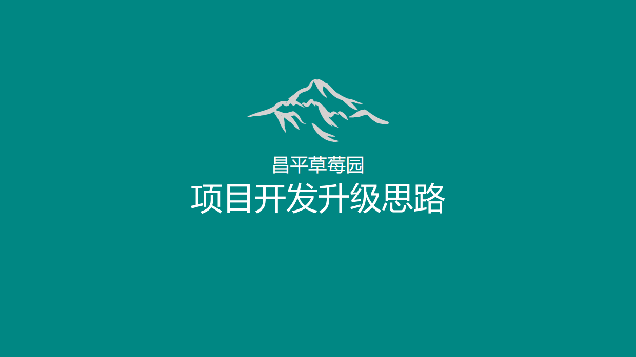 昌平草莓园“蚁知视界”研学教育策划案.pdf_第1页