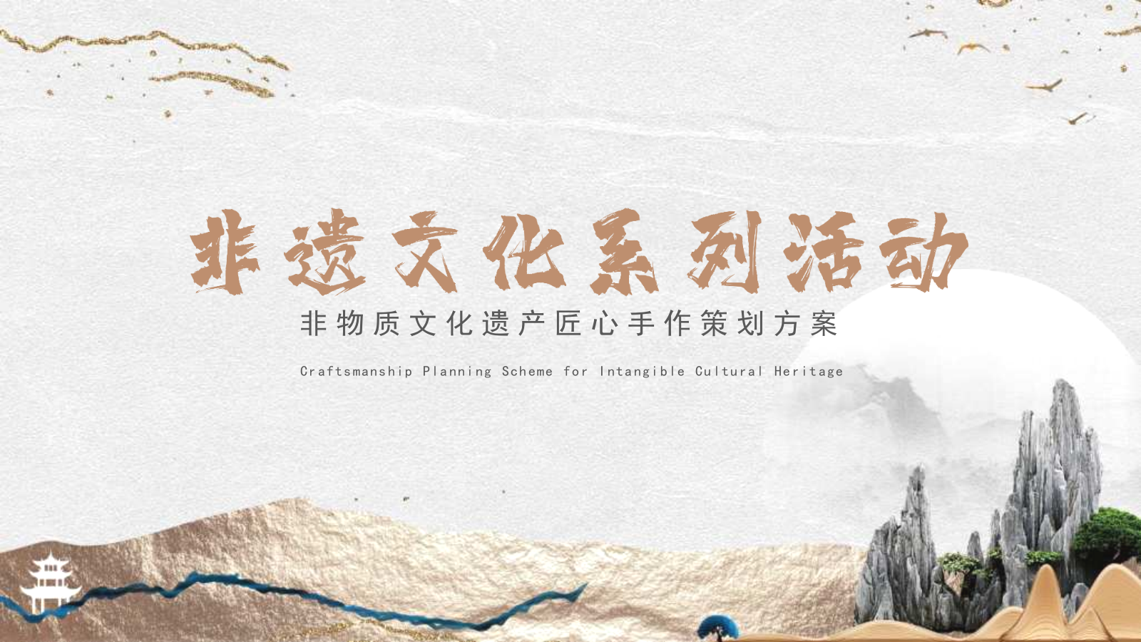 非遗文化课堂研学游学亲子主题-匠心手作活动策划方案.pptx_第1页