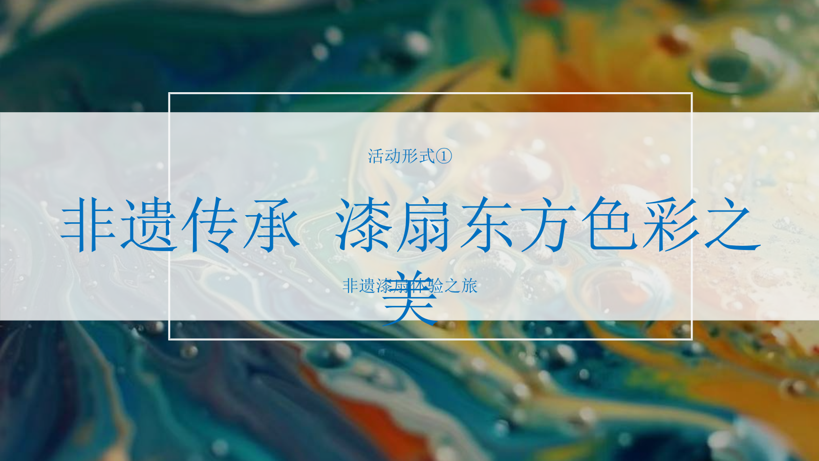 非遗文化课堂研学游学亲子主题-匠心手作活动策划方案.pptx_第10页