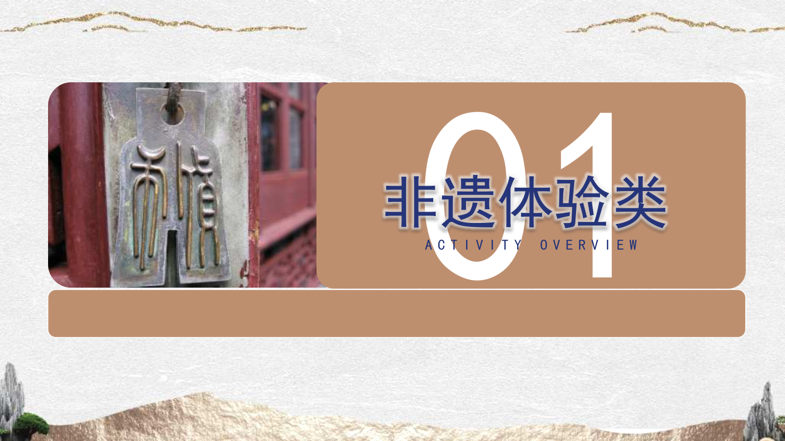 非遗文化课堂研学游学亲子主题-匠心手作活动策划方案.pptx_第8页